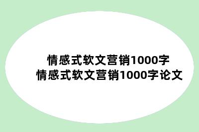 情感式软文营销1000字 情感式软文营销1000字论文